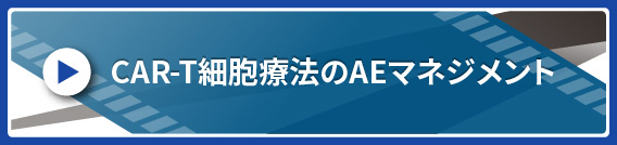 CAR-T細胞療法のAEマネジメント