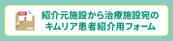 紹介元施設から治療施設宛のキムリア患者紹介用フォーム