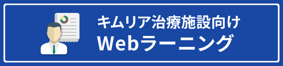 キムリア治療施設向けWebラーニング