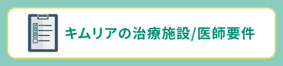 キムリアの治療施設/医師要件