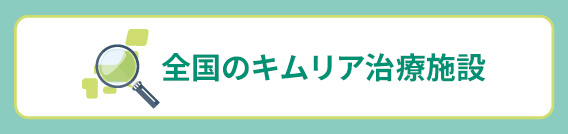 全国のキムリア治療施設