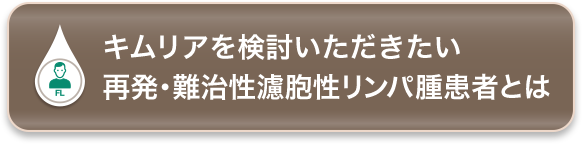 キムリアを検討いただきたい再発・難治性濾胞性リンパ腫患者とは