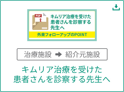 キムリア治療を受けた患者さんを診察する先生へ